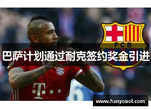 巴萨计划通过耐克签约奖金引进 巴萨计划通过耐克签约奖金引进