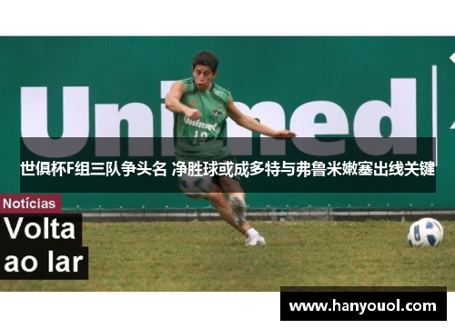 世俱杯F组三队争头名 净胜球或成多特与弗鲁米嫩塞出线关键 世俱杯F组三队争头名 净胜球或成多特与弗鲁米嫩塞出线关键