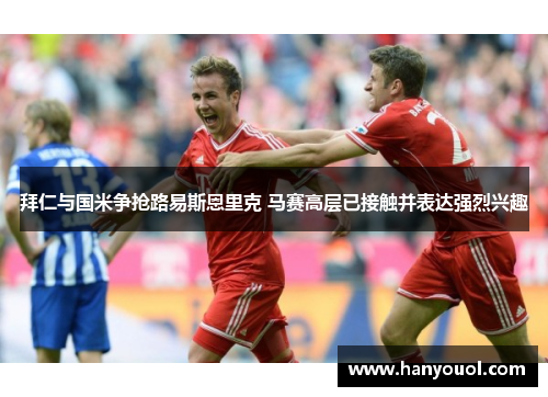 拜仁与国米争抢路易斯恩里克 马赛高层已接触并表达强烈兴趣