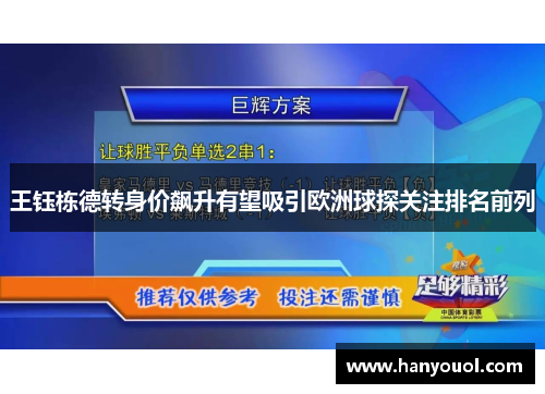 王钰栋德转身价飙升有望吸引欧洲球探关注排名前列 王钰栋德转身价飙升有望吸引欧洲球探关注排名前列