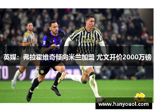 英媒:弗拉霍维奇倾向米兰加盟 尤文开价2000万镑 英媒:弗拉霍维奇倾向米兰加盟 尤文开价2000万镑