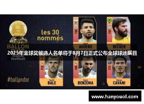 2025年金球奖候选人名单将于8月7日正式公布全球球迷瞩目 2025年金球奖候选人名单将于8月7日正式公布全球球迷瞩目