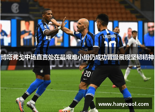 博塔弗戈中场直言处在最艰难小组仍成功晋级展现坚韧精神 博塔弗戈中场直言处在最艰难小组仍成功晋级展现坚韧精神