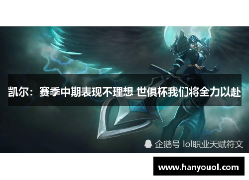 凯尔:赛季中期表现不理想 世俱杯我们将全力以赴 凯尔:赛季中期表现不理想 世俱杯我们将全力以赴
