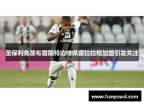 圣保利免签布雷斯特边锋佩雷拉拉格加盟引发关注 圣保利免签布雷斯特边锋佩雷拉拉格加盟引发关注