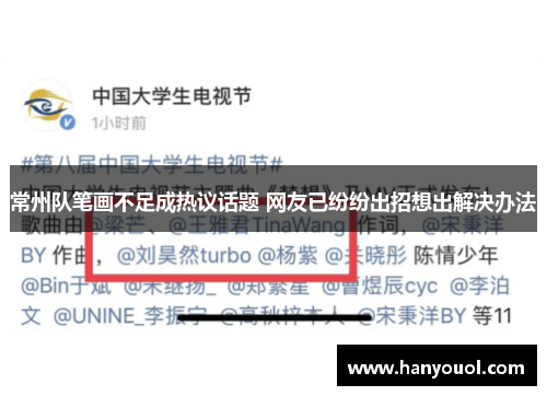 常州队笔画不足成热议话题 网友已纷纷出招想出解决办法