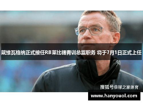 戴维瓦格纳正式接任RB莱比锡青训总监职务 将于7月1日正式上任 戴维瓦格纳正式接任RB莱比锡青训总监职务 将于7月1日正式上任