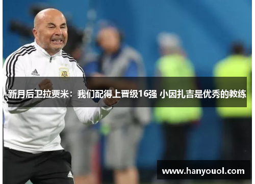 新月后卫拉贾米:我们配得上晋级16强 小因扎吉是优秀的教练 新月后卫拉贾米:我们配得上晋级16强 小因扎吉是优秀的教练