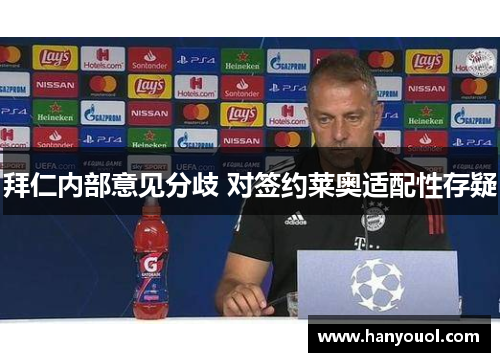 拜仁内部意见分歧 对签约莱奥适配性存疑 拜仁内部意见分歧 对签约莱奥适配性存疑