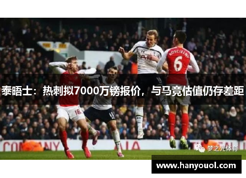 泰晤士:热刺拟7000万镑报价,与马竞估值仍存差距 泰晤士:热刺拟7000万镑报价,与马竞估值仍存差距