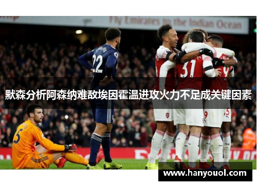 默森分析阿森纳难敌埃因霍温进攻火力不足成关键因素