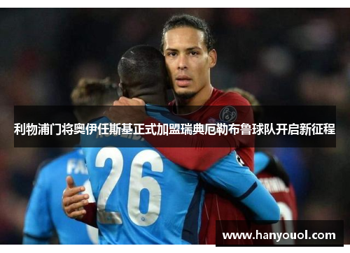 利物浦门将奥伊任斯基正式加盟瑞典厄勒布鲁球队开启新征程 利物浦门将奥伊任斯基正式加盟瑞典厄勒布鲁球队开启新征程