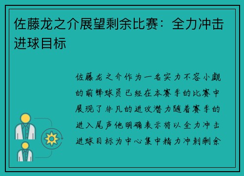 佐藤龙之介展望剩余比赛:全力冲击进球目标 佐藤龙之介展望剩余比赛:全力冲击进球目标