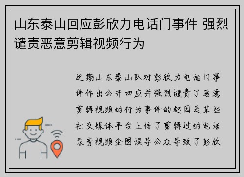 山东泰山回应彭欣力电话门事件 强烈谴责恶意剪辑视频行为 山东泰山回应彭欣力电话门事件 强烈谴责恶意剪辑视频行为
