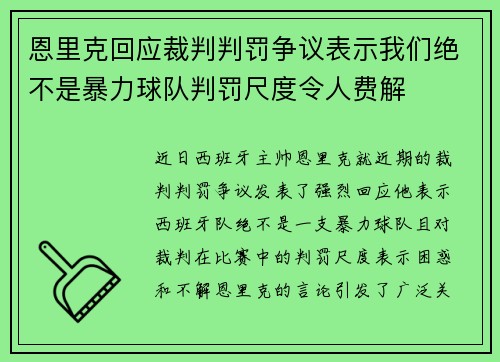 恩里克回应裁判判罚争议表示我们绝不是暴力球队判罚尺度令人费解 恩里克回应裁判判罚争议表示我们绝不是暴力球队判罚尺度令人费解