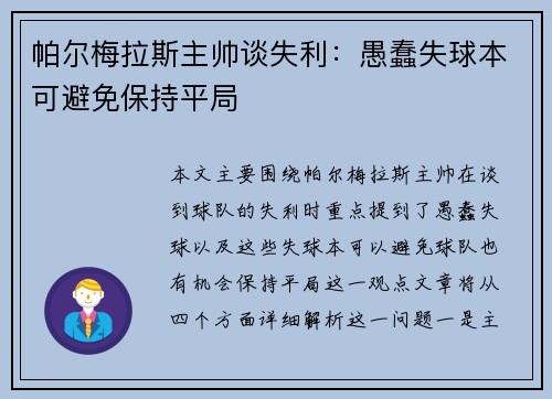 帕尔梅拉斯主帅谈失利:愚蠢失球本可避免保持平局 帕尔梅拉斯主帅谈失利:愚蠢失球本可避免保持平局