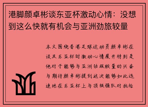 港脚颜卓彬谈东亚杯激动心情：没想到这么快就有机会与亚洲劲旅较量