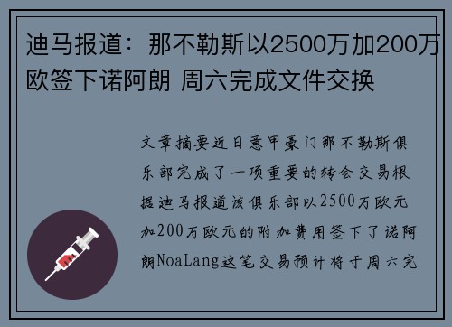 迪马报道:那不勒斯以2500万加200万欧签下诺阿朗 周六完成文件交换 迪马报道:那不勒斯以2500万加200万欧签下诺阿朗 周六完成文件交换