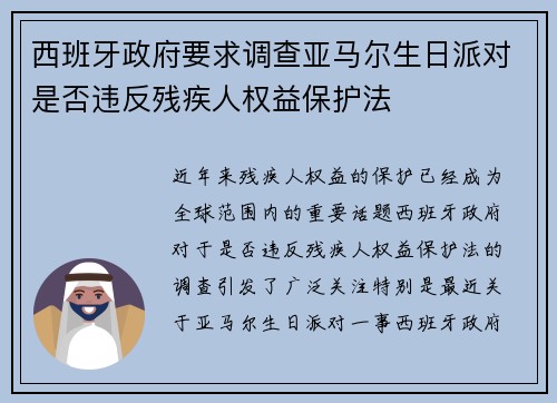 西班牙政府要求调查亚马尔生日派对是否违反残疾人权益保护法 西班牙政府要求调查亚马尔生日派对是否违反残疾人权益保护法