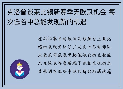 克洛普谈莱比锡新赛季无欧冠机会 每次低谷中总能发现新的机遇 克洛普谈莱比锡新赛季无欧冠机会 每次低谷中总能发现新的机遇