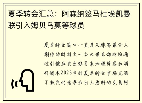 夏季转会汇总:阿森纳签马杜埃凯曼联引入姆贝乌莫等球员 夏季转会汇总:阿森纳签马杜埃凯曼联引入姆贝乌莫等球员