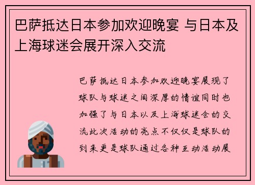 巴萨抵达日本参加欢迎晚宴 与日本及上海球迷会展开深入交流 巴萨抵达日本参加欢迎晚宴 与日本及上海球迷会展开深入交流