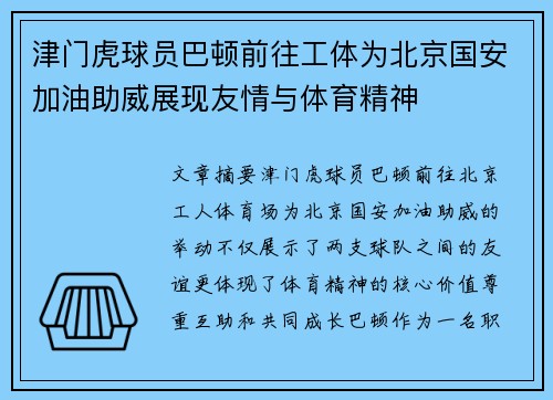 津门虎球员巴顿前往工体为北京国安加油助威展现友情与体育精神 津门虎球员巴顿前往工体为北京国安加油助威展现友情与体育精神