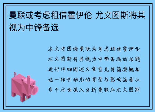 曼联或考虑租借霍伊伦 尤文图斯将其视为中锋备选 曼联或考虑租借霍伊伦 尤文图斯将其视为中锋备选