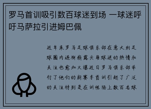 罗马首训吸引数百球迷到场 一球迷呼吁马萨拉引进姆巴佩 罗马首训吸引数百球迷到场 一球迷呼吁马萨拉引进姆巴佩