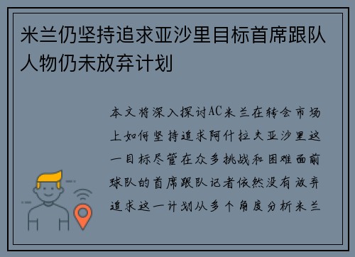 米兰仍坚持追求亚沙里目标首席跟队人物仍未放弃计划 米兰仍坚持追求亚沙里目标首席跟队人物仍未放弃计划