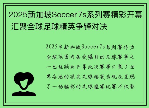 2025新加坡Soccer7s系列赛精彩开幕 汇聚全球足球精英争锋对决 2025新加坡Soccer7s系列赛精彩开幕 汇聚全球足球精英争锋对决