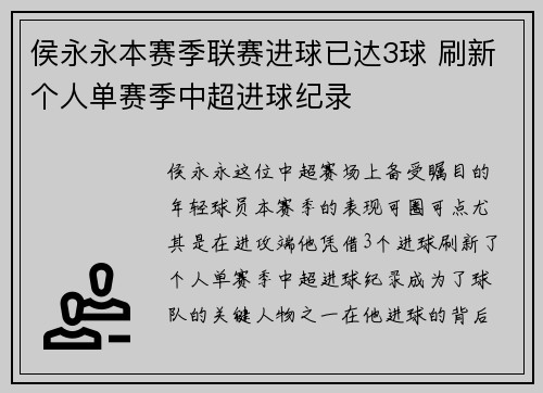 侯永永本赛季联赛进球已达3球 刷新个人单赛季中超进球纪录