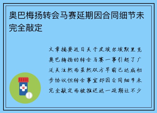 奥巴梅扬转会马赛延期因合同细节未完全敲定 奥巴梅扬转会马赛延期因合同细节未完全敲定