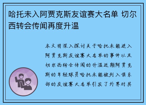 哈托未入阿贾克斯友谊赛大名单 切尔西转会传闻再度升温 哈托未入阿贾克斯友谊赛大名单 切尔西转会传闻再度升温