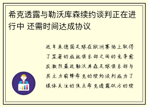 希克透露与勒沃库森续约谈判正在进行中 还需时间达成协议 希克透露与勒沃库森续约谈判正在进行中 还需时间达成协议
