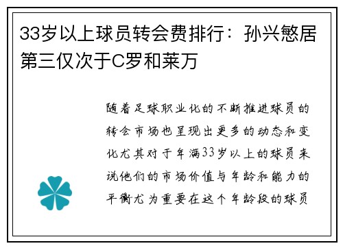 33岁以上球员转会费排行:孙兴慜居第三仅次于C罗和莱万 33岁以上球员转会费排行:孙兴慜居第三仅次于C罗和莱万