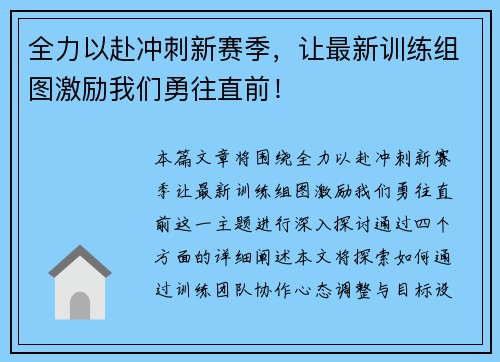 全力以赴冲刺新赛季,让最新训练组图激励我们勇往直前! 全力以赴冲刺新赛季,让最新训练组图激励我们勇往直前!