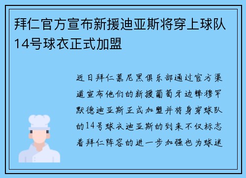 拜仁官方宣布新援迪亚斯将穿上球队14号球衣正式加盟 拜仁官方宣布新援迪亚斯将穿上球队14号球衣正式加盟