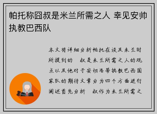 帕托称囧叔是米兰所需之人 幸见安帅执教巴西队 帕托称囧叔是米兰所需之人 幸见安帅执教巴西队