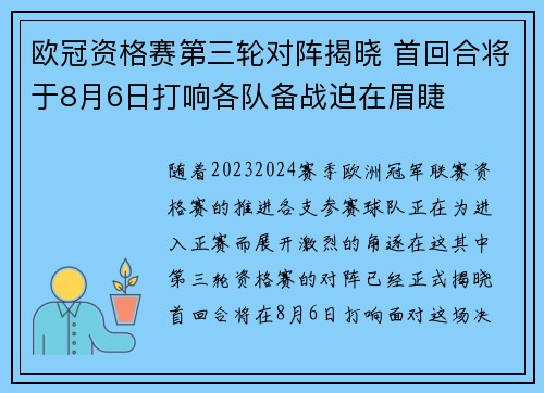 欧冠资格赛第三轮对阵揭晓 首回合将于8月6日打响各队备战迫在眉睫 欧冠资格赛第三轮对阵揭晓 首回合将于8月6日打响各队备战迫在眉睫