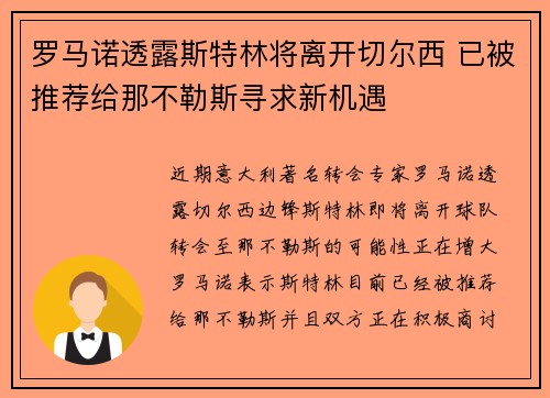 罗马诺透露斯特林将离开切尔西 已被推荐给那不勒斯寻求新机遇 罗马诺透露斯特林将离开切尔西 已被推荐给那不勒斯寻求新机遇
