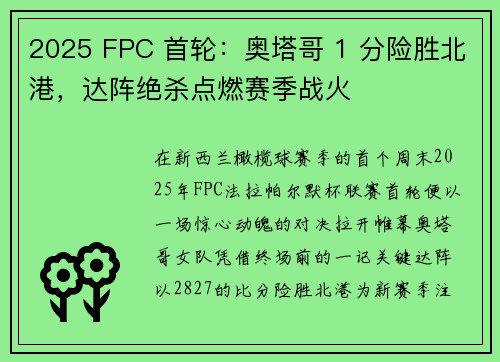 2025 FPC 首轮：奥塔哥 1 分险胜北港，达阵绝杀点燃赛季战火