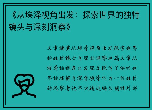 《从埃泽视角出发:探索世界的独特镜头与深刻洞察》 《从埃泽视角出发:探索世界的独特镜头与深刻洞察》