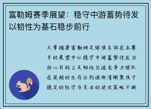 富勒姆赛季展望:稳守中游蓄势待发以韧性为基石稳步前行 富勒姆赛季展望:稳守中游蓄势待发以韧性为基石稳步前行
