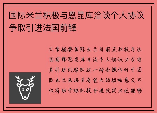 国际米兰积极与恩昆库洽谈个人协议争取引进法国前锋 国际米兰积极与恩昆库洽谈个人协议争取引进法国前锋