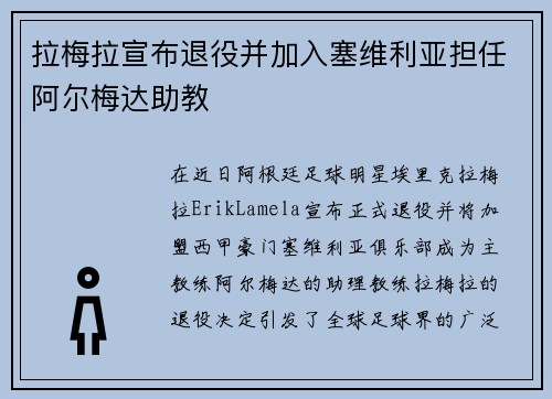 拉梅拉宣布退役并加入塞维利亚担任阿尔梅达助教 拉梅拉宣布退役并加入塞维利亚担任阿尔梅达助教