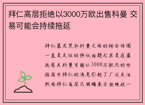拜仁高层拒绝以3000万欧出售科曼 交易可能会持续拖延 拜仁高层拒绝以3000万欧出售科曼 交易可能会持续拖延