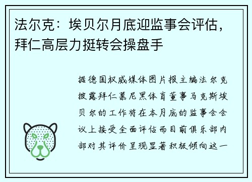 法尔克：埃贝尔月底迎监事会评估，拜仁高层力挺转会操盘手