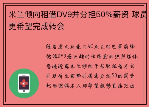 米兰倾向租借DV9并分担50%薪资 球员更希望完成转会 米兰倾向租借DV9并分担50%薪资 球员更希望完成转会