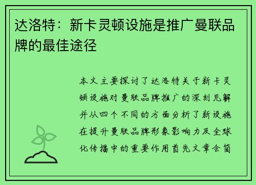 达洛特:新卡灵顿设施是推广曼联品牌的最佳途径 达洛特:新卡灵顿设施是推广曼联品牌的最佳途径